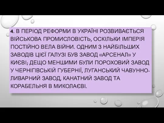 4. В ПЕРІОД РЕФОРМИ В УКРАЇНІ РОЗВИВАЄТЬСЯ ВІЙСЬКОВА ПРОМИСЛОВІСТЬ, ОСКІЛЬКИ ІМПЕРІЯ