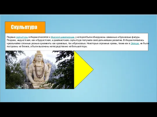 Скульптура Первые скульптуры в Индии относятся к Индской цивилизации, у которой