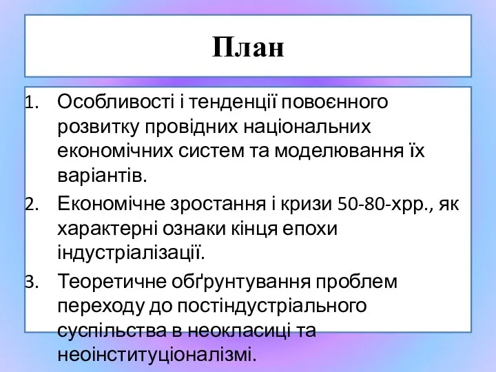 План Особливості і тенденції повоєнного розвитку провідних національних економічних систем та