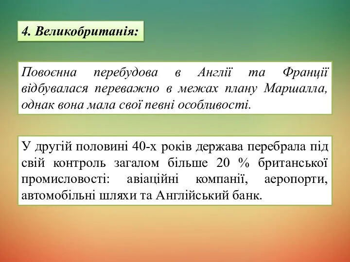 4. Великобританія: Повоєнна перебудова в Англії та Франції відбувалася переважно в