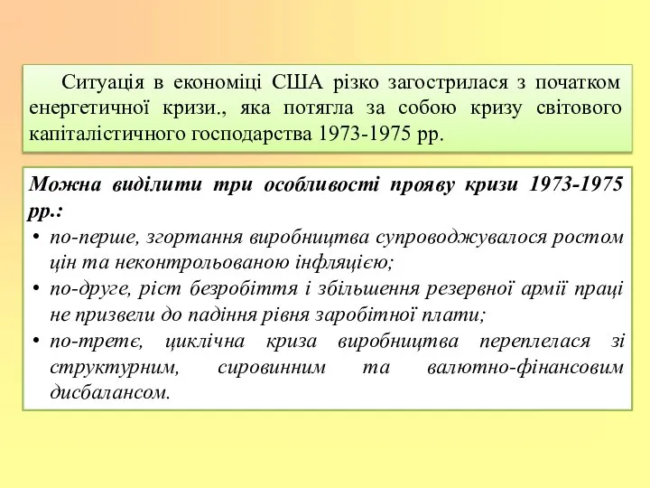 Ситуація в економіці США різко загострилася з початком енергетичної кризи., яка