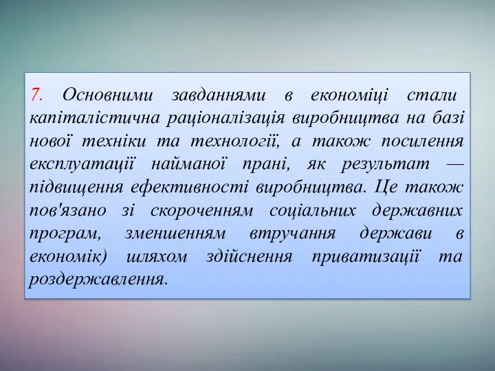 7. Основними завданнями в економіці стали капіталістична раціоналізація виробництва на базі