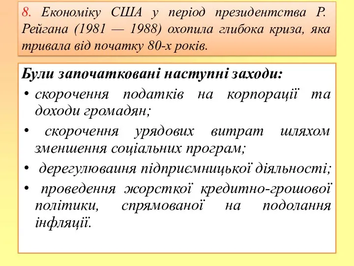 Були започатковані наступні заходи: скорочення податків на корпорації та доходи громадян;