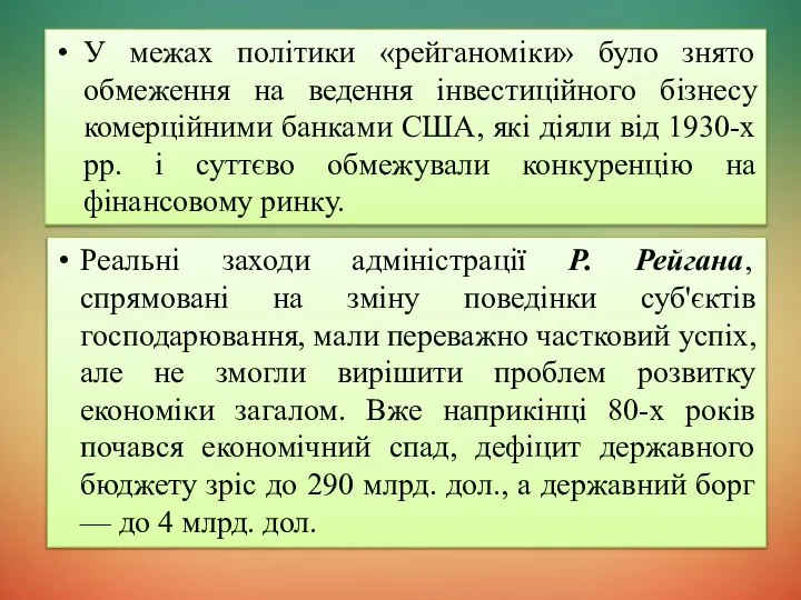 У межах політики «рейганоміки» було знято обмеження на ведення інвестиційного бізнесу