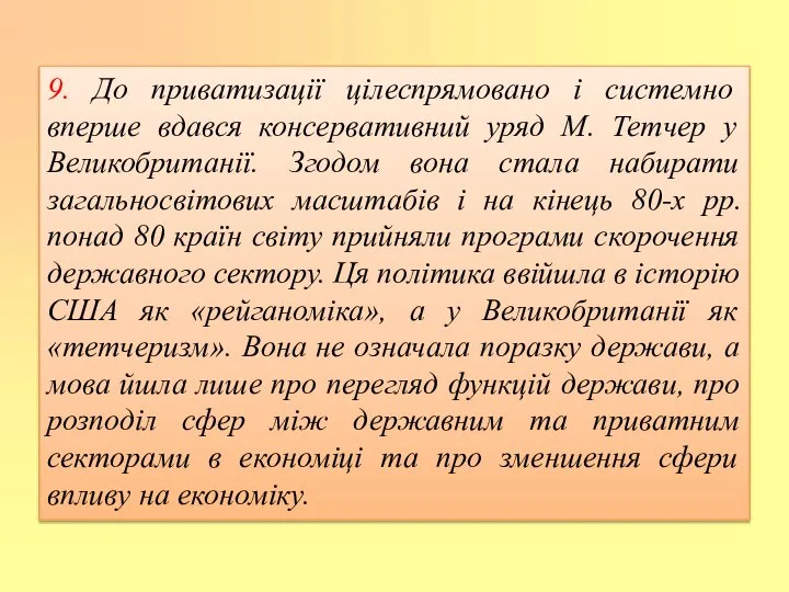 9. До приватизації цілеспрямовано і системно вперше вдався консервативний уряд М.