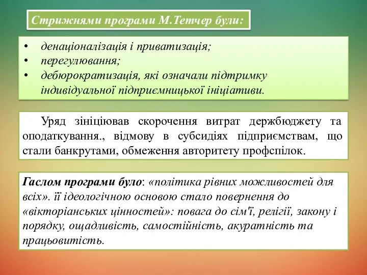 Стрижнями програми М.Тетчер були: денаціоналізація і приватизація; перегулювання; дебюрократизація, які означали