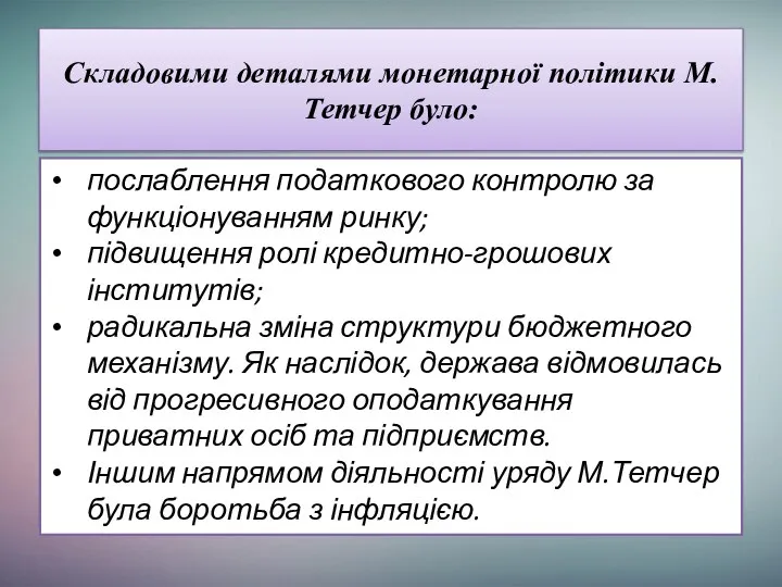 Складовими деталями монетарної політики М.Тетчер було: послаблення податкового контролю за функціонуванням