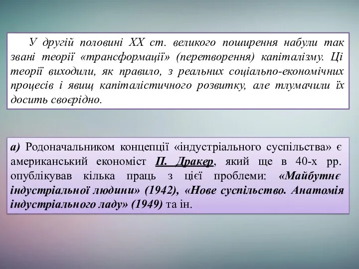 У другій половині XX ст. великого поширення набули так звані теорії