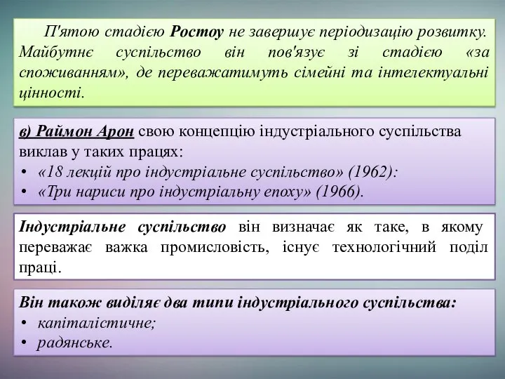 П'ятою стадією Ростоу не завершує періодизацію розвитку. Майбутнє суспільство він пов'язує