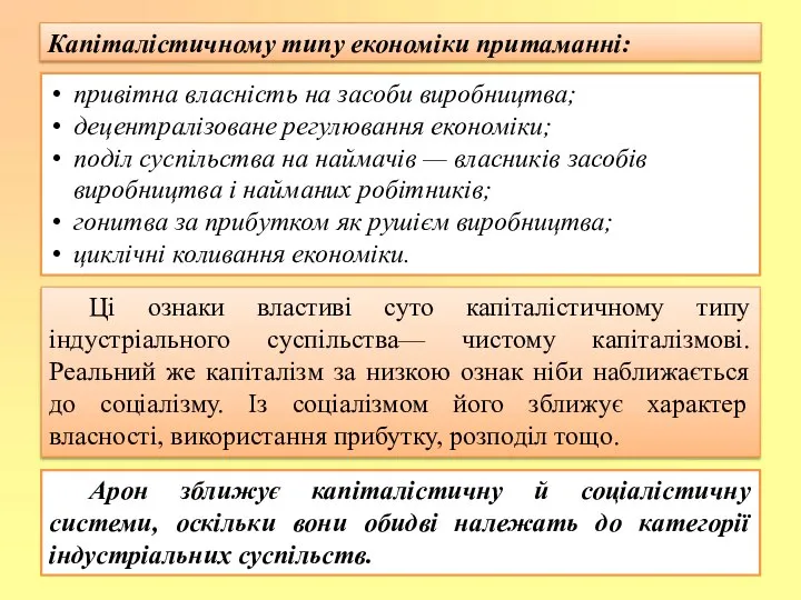 Капіталістичному типу економіки притаманні: привітна власність на засоби виробництва; децентралізоване регулювання