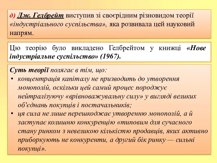 д) Дж. Гелбрейт виступив зі своєрідним різновидом теорії «індустріального суспільства», яка