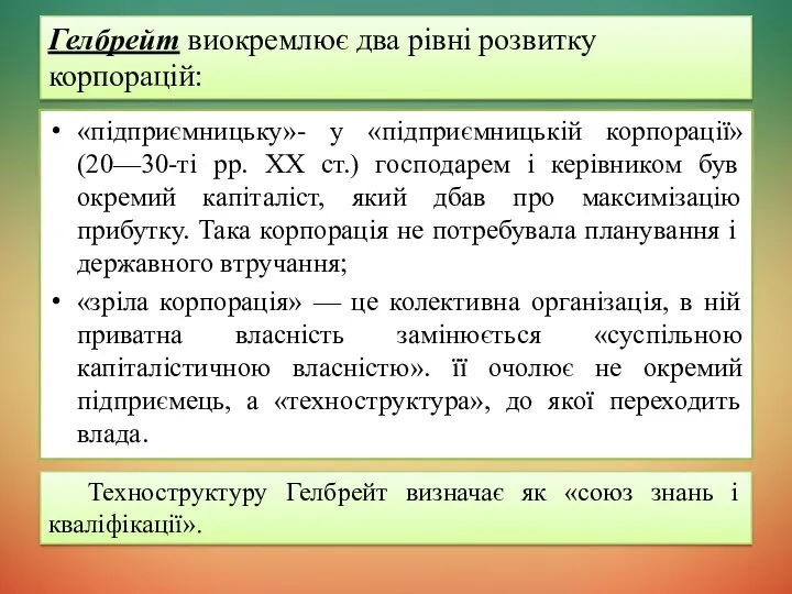 «підприємницьку»- у «підприємницькій корпорації» (20—30-ті рр. XX ст.) господарем і керівником