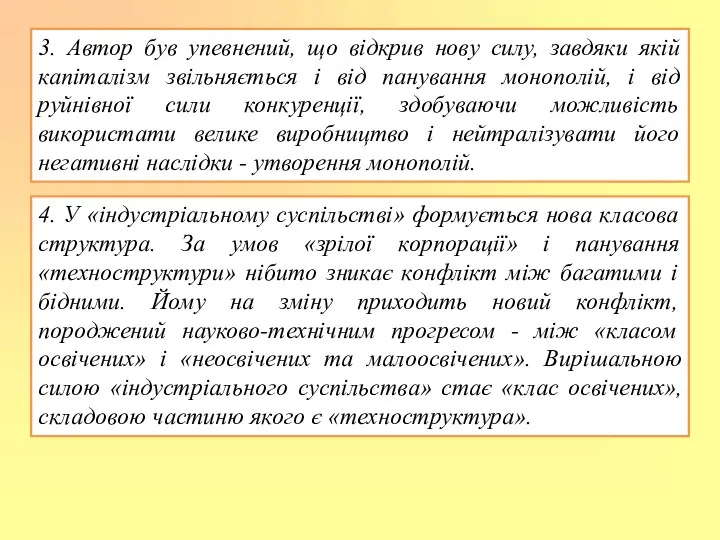 3. Автор був упевнений, що відкрив нову силу, завдяки якій капіталізм