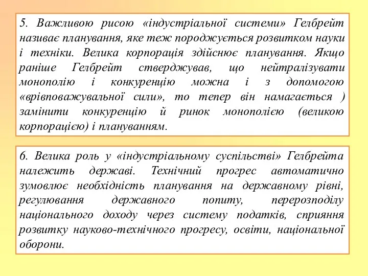 5. Важливою рисою «індустріальної системи» Гелбрейт називає планування, яке теж породжується