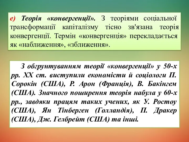 З обгрунтуванням теорії «конвергенції» у 50-х рр. XX ст. виступили економісти