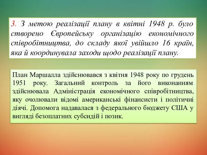 План Маршалла здійснювався з квітня 1948 року по грудень 1951 року.