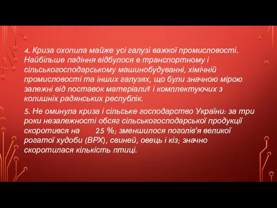 4. Криза охопила майже усі галузі важкої промисловості. Найбільше падіння відбулося