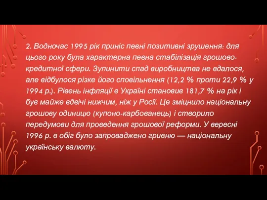 2. Водночас 1995 рік приніс певні позитивні зрушення: для цього року