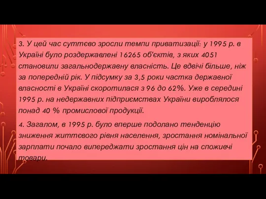 3. У цей час суттєво зросли темпи приватизації: у 1995 р.