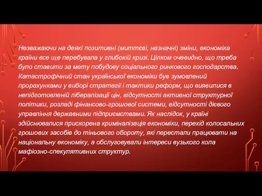 Незважаючи на деякі позитивні (миттєві, незначні) зміни, економіка країни все ще