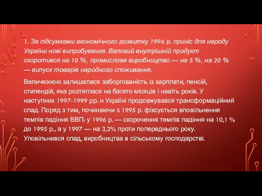 1. За підсумками економічного розвитку 1996 р. приніс для народу України