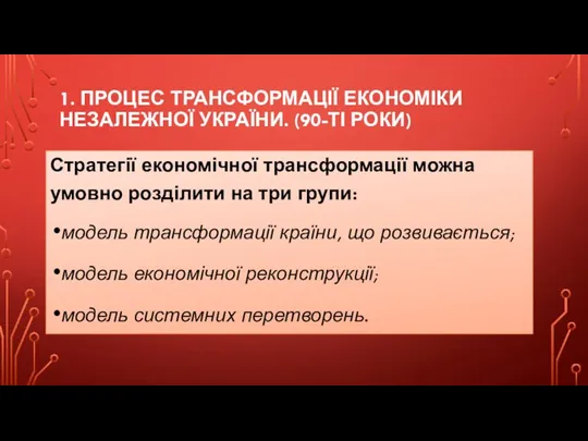 1. ПРОЦЕС ТРАНСФОРМАЦІЇ ЕКОНОМІКИ НЕЗАЛЕЖНОЇ УКРАЇНИ. (90-ТІ РОКИ) Стратегії економічної трансформації