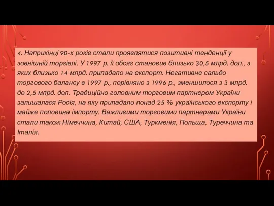 4. Наприкінці 90-х років стали проявлятися позитивні тенденції у зовнішній торгівлі.