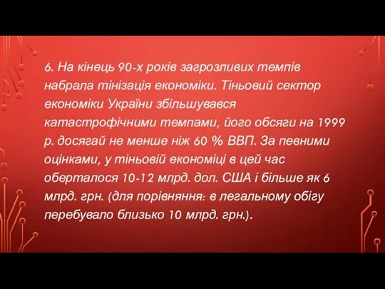 6. На кінець 90-х років загрозливих темпів набрала тінізація економіки. Тіньовий