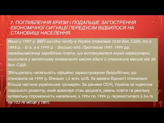 7. ПОГЛИБЛЕННЯ КРИЗИ І ПОДАЛЬШЕ ЗАГОСТРЕННЯ ЕКОНОМІЧНОЇ СИТУАЦІЇ ПЕРЕДУСІМ ВІДБИЛОСЯ НА