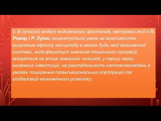 3. В сучасній моделі ендогенного зростання, авторами якої є П. Ромер