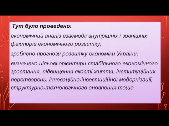 Тут було проведено: економічний аналіз взаємодії внутрішніх і зовнішніх факторів економічного