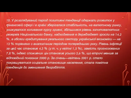 10. У розглядуваний період позитивні тенденції одержали розвиток у фінансовій сфері