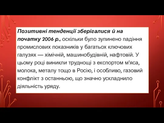 Позитивні тенденції зберігалися й на початку 2006 р., оскільки було зупинено