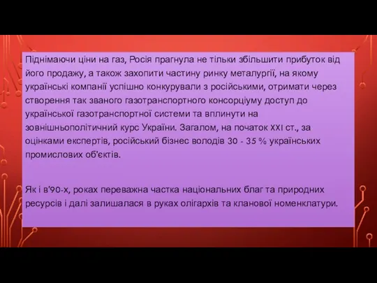 Піднімаючи ціни на газ, Росія прагнула не тільки збільшити прибуток від