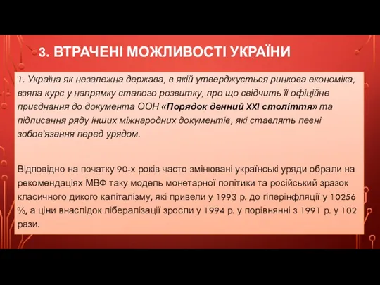 3. ВТРАЧЕНІ МОЖЛИВОСТІ УКРАЇНИ 1. Україна як незалежна держава, в якій