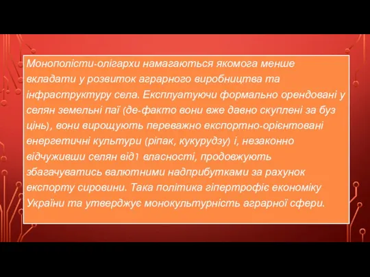 Монополісти-олігархи намагаються якомога менше вкладати у розвиток аграрного виробництва та інфраструктуру