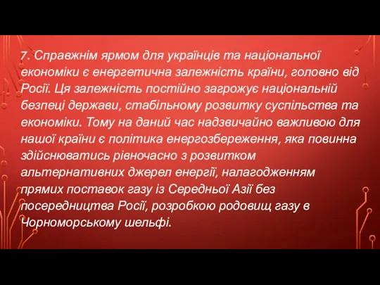 7. Справжнім ярмом для українців та національної економіки є енергетична залежність