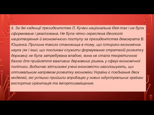 8. За дві каденції президентства Л. Кучми національна ідея так і