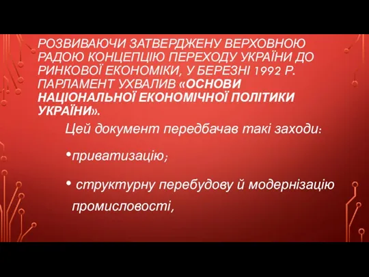 РОЗВИВАЮЧИ ЗАТВЕРДЖЕНУ ВЕРХОВНОЮ РАДОЮ КОНЦЕПЦІЮ ПЕРЕХОДУ УКРАЇНИ ДО РИНКОВОЇ ЕКОНОМІКИ, У