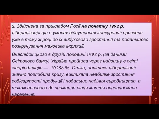 2. Здійснена за прикладом Росії на початку 1992 р. лібералізація цін