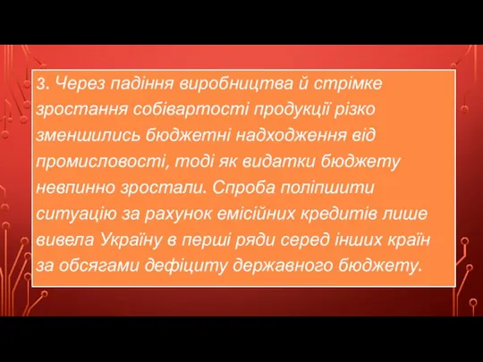 3. Через падіння виробництва й стрімке зростання собівартості продукції різко зменшились