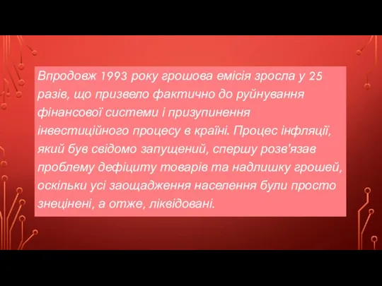 Впродовж 1993 року грошова емісія зросла у 25 разів, що призвело