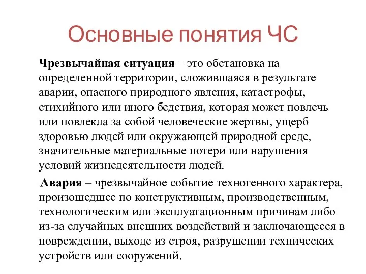 Основные понятия ЧС Чрезвычайная ситуация – это обстановка на определенной территории,