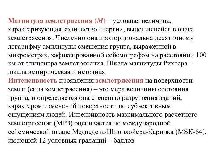 Магнитуда землетрясения (М) – условная величина, характеризующая количество энергии, выделившейся в