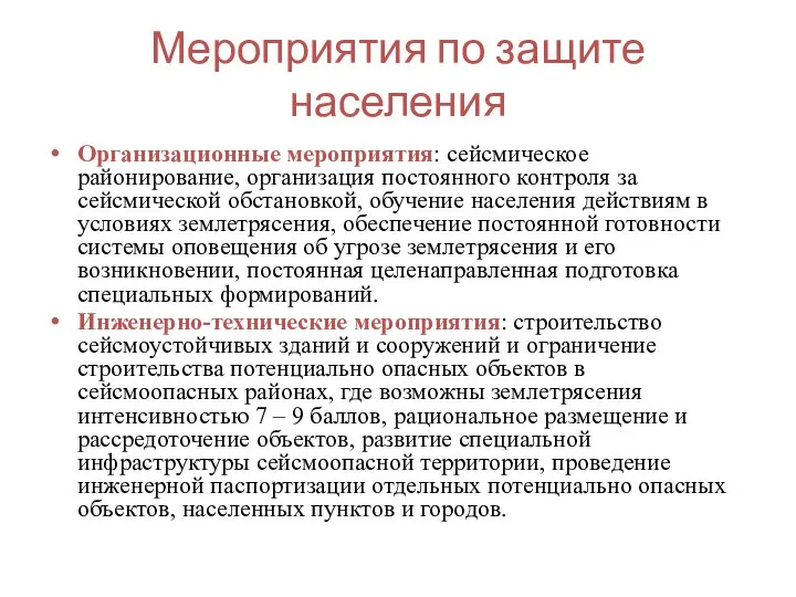 Мероприятия по защите населения Организационные мероприятия: сейсмическое районирование, организация постоянного контроля