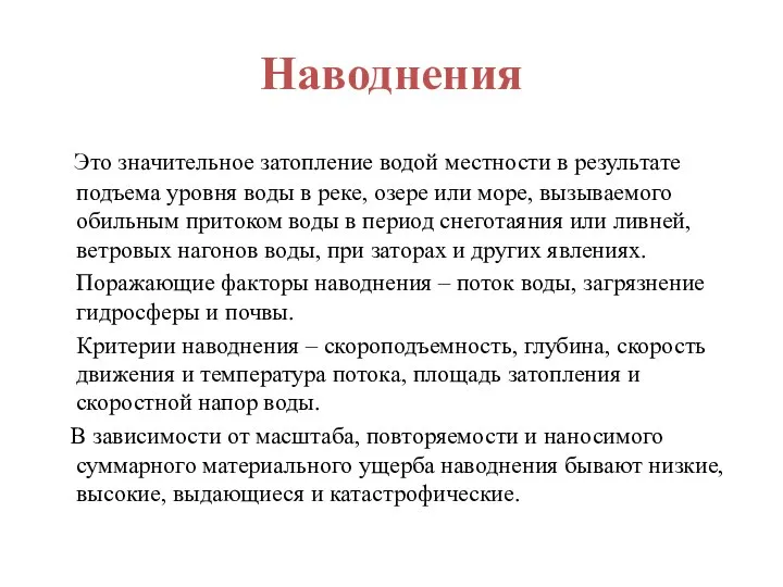 Наводнения Это значительное затопление водой местности в результате подъема уровня воды