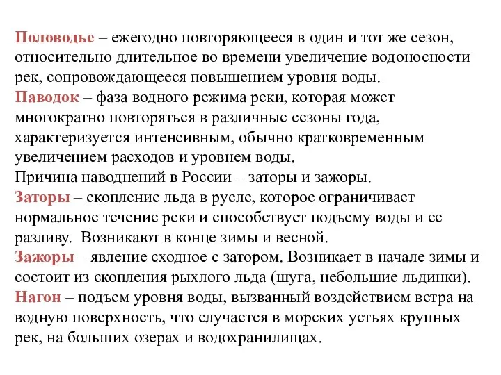 Половодье – ежегодно повторяющееся в один и тот же сезон, относительно