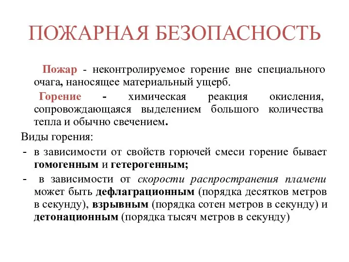 ПОЖАРНАЯ БЕЗОПАСНОСТЬ Пожар - неконтролируемое горение вне специального очага, наносящее материальный