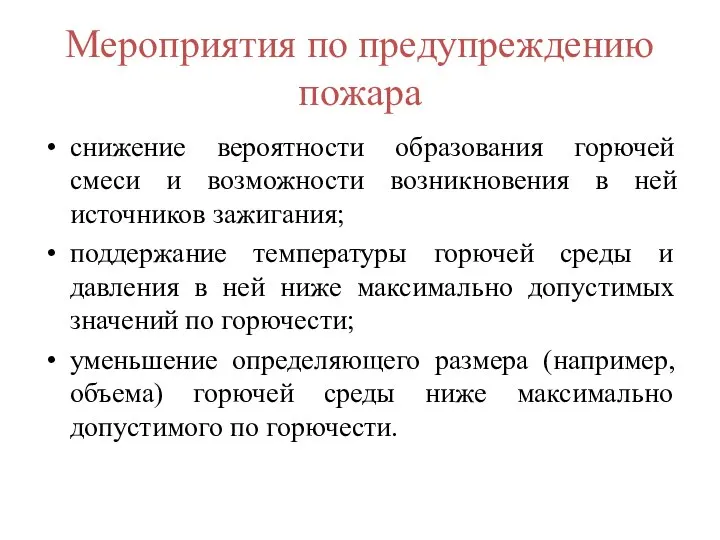 Мероприятия по предупреждению пожара снижение вероятности образования горючей смеси и возможности