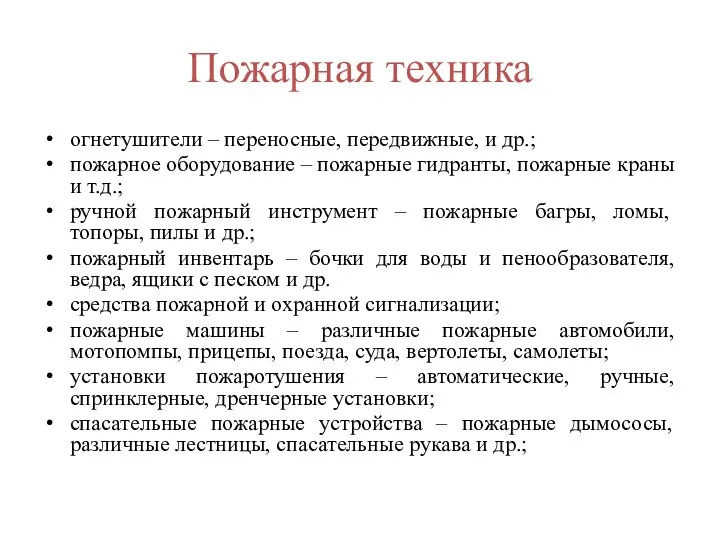 Пожарная техника огнетушители – переносные, передвижные, и др.; пожарное оборудование –